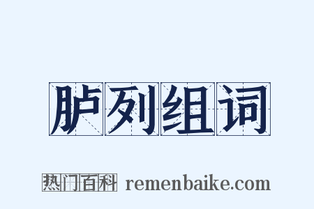 胪列组词是什么意思的图片